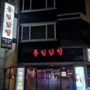 륭림닭발(단구점)