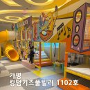 킹덤오락실 | 가평 키즈풀빌라 추천 - 가평킹덤키즈풀빌라 1102호 투숙후기