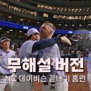 [삼성 vs NC] NC 맷 데이비슨 끝내기 홈런(무해설) 이미지