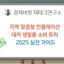 광주농협 로컬푸드마켓 일곡점 | 지역 맞춤형 인플레이션 대처 생필품 소비 트릭 – 2025 실전 가이드