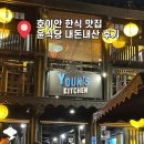 윤식당&윤카페 | 호이안 올드타운 한식 맛집 “윤식당” 메뉴, 위치, 할인 방법까지 내돈내산 후기