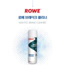 독일산 ROWE 브레이크 클리너 이미지