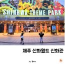 제주 신화월드 신화관 숙박 솔직 후기, 아이와 가기 좋은 제주 호텔