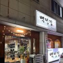 하대동118 | 진주하대동맛집 신상고깃집 추천 백정집하돼