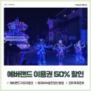 지금 안가면 손해! 에버랜드 자유이용권 카드없이 50% 할인이라고?