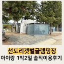 서천갯벌체험글램핑장 | 서천 선도리갯벌글램핑장 솔직한 이용후기 (예약방법 및 안내사항 포함)