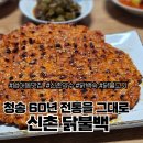 약수유통 | 범어동 신촌닭불백, 청송약수로 만든 닭백숙과 닭불고기