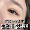 더화인약국 | 화인뷰티에서 첫 속눈썹연장 솔직후기 (+눈썹왁싱)