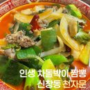 신창로L | [광주/신창동] 인생 차돌박이짬뽕 발견! 신창동 중식 맛집 '천자문'