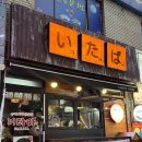 [부평/굴포천역] 단골 많은 꼬치 맛집 이자카야 '이타바' 내돈내산 방문 후기