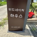 위드네이처하우스 이미지