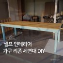 DIY가구제작(야간) | 셀프 인테리어 작업실 가구 리폼 웨인스코팅 세면대 DIY