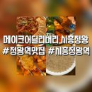 정왕오피스텔 | 정왕역 배달 맛집메이크어딜리버리 대창2배김치찜 엔 맥주! 【시흥 정왕동】