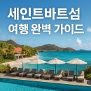 빌라 드 버틀러 | 셀럽이 사랑한 최고의 휴양지 카리브해 세인트바트섬, 고급 리조트부터 숨겨진 해변까지