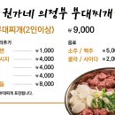 권가네 의정부부대찌개 이미지