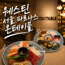 법인삼성푸드시스템 | 삼성역 : 웨스틴 서울 파르나스 온테이블 생일기념 내돈내산 후기