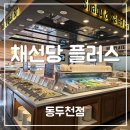 채선당플러스동두천점