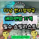 장약국 | 다낭 한시장 약국 쇼핑 베파텐 밤 가격 도보 3분 블루약국 추천