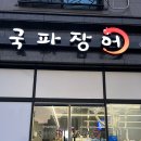 천하숯불장어 | [대전] 대전 유성구 원신흥동 장어 맛집 국파 장어 대추천 후기