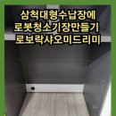 평전동 | 삼척대형수납장에로봇청소기장만들기 로보락샤오미드리미