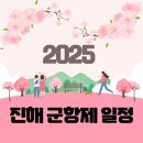 2025 진해 군항제 행사 일정 및 주요 프로그램 이벤트 알아보기