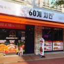 60계치킨서울 이미지