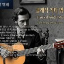 그 시절 우리가 사랑했던 추억이 흐르는 **클래식 기타 명곡 1집 | Nostalgic Classical 이미지