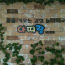 아띠랑유치원 이미지