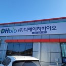 주식회사 디에이치바이오 이미지