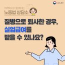 질병으로 퇴사한 경우, 실업급여를 받을 수 있나요? 이미지