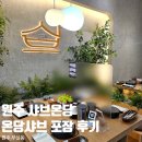 노브랜드원주무실점 | 원주 무실동 맛집 샤브온당 원주 1인샤브샤브 혼밥 가능한 곳