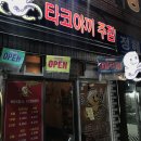 옥터펍스타코야끼 | [정릉 술집] 개성있는 인테리어가 돋보이는, 타코야끼