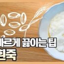 햇반 밥으로 흰죽 끓이는 법 간장 장염에 좋은 음식 만들기 이미지