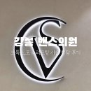 씨유강릉임당점 | 강릉 밴스의원 보톡스,리프팅,토닝 상담 후기