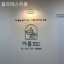 필라테스아롬