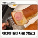 이디야 킬바사 핫도그 스위트칠리 콘마요 후기