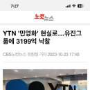 YTN '민영화' 현실로…유진그룹에 3199억 낙찰 이미지