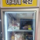 아찌네축산