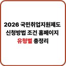 국민취업지원제도 신청방법·신청 홈페이지·1유형 2유형 조건 총정리 (+실제 후기)