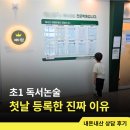 하임영어독서논술학원 | 초1 독서논술 학원 상담 후기｜이르다 생각했는데 첫날 등록한 이유