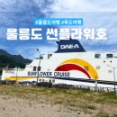 울진후포항 | 울릉도 여행 배편 울진 울릉도 크루즈 | 울릉도 썬플라워크루즈와 울진 후포항 후기