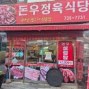 돈우정육식당 이미지