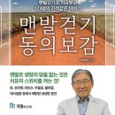 맨발걷기 동의보감 일념통천 이미지