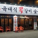 육대식쪽갈비숯불닭갈비 이미지