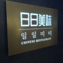 일일고기 | [강서/발산 일일미미] 갓볶은간짜장, 등심 탕수육 후기!