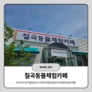 칠곡동물체험카페 네이버블로그