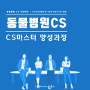 마스터플러스병원 | [동물병원CS] 동물병원 매니저 교육, CS마스터 양성과정 베이직 코스 현장
