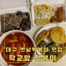 복댕이네 분식 | 대구 아양교 맛집 대구 옛날 떡볶이 맛집 '추억의 학교앞 떡볶이' 포장 후기