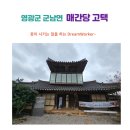 군남면-1 | 영광군 군남면 매간당 고택