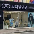 씨채널안경 콘택트 안동점 네이버블로그